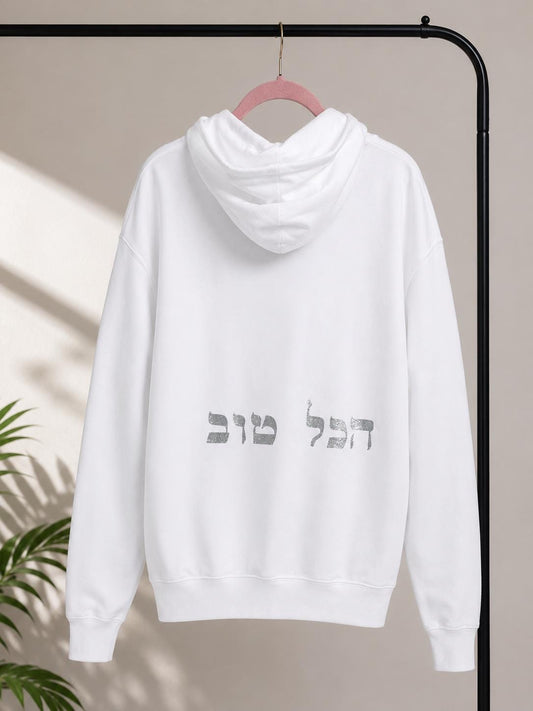 Hebrew Hoodie Sweatshirt | הכל טוב "Everything is Good" Minimalist Judaica Clothing